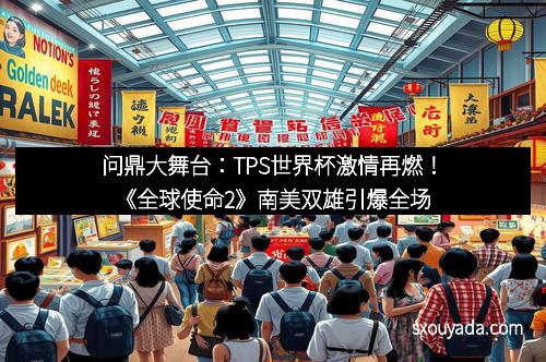 问鼎大舞台：TPS世界杯激情再燃！《全球使命2》南美双雄引爆全场