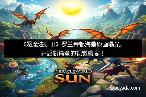 《恶魔法则Ⅲ》罗兰帝都海量原画曝光，开启新篇章的视觉盛宴！